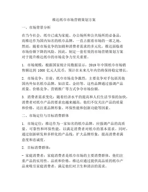 维达纸巾市场营销策划方案