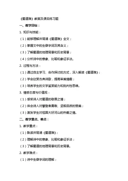《蜀道难》教案及课后练习题