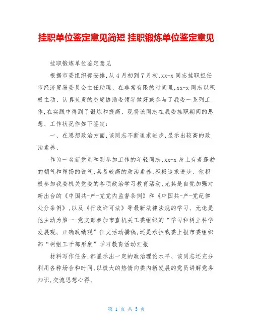 挂职单位鉴定意见简短 挂职锻炼单位鉴定意见