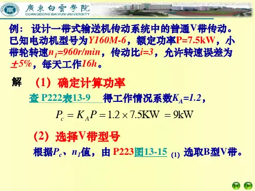 机械设计课程设计专题二——V带传动的设计计算