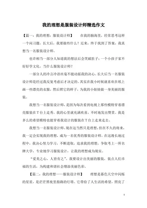 我的理想是服装设计师精选作文