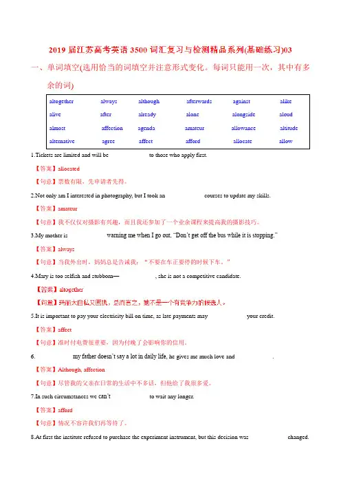 基础练习03-2019届江苏高考英语3500词汇复习与检测(解析版)