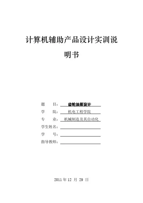 基于proe的齿轮油泵设计说明书