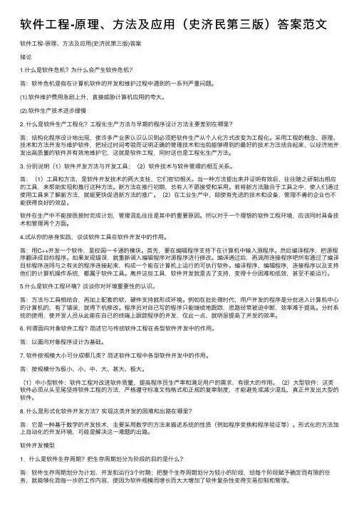 软件工程-原理、方法及应用（史济民第三版）答案范文