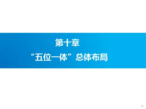 第10章 五位一体总体布局 社会 2018版