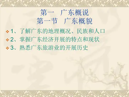 广东导游基础知识