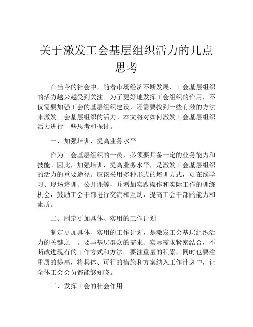 关于激发工会基层组织活力的几点思考