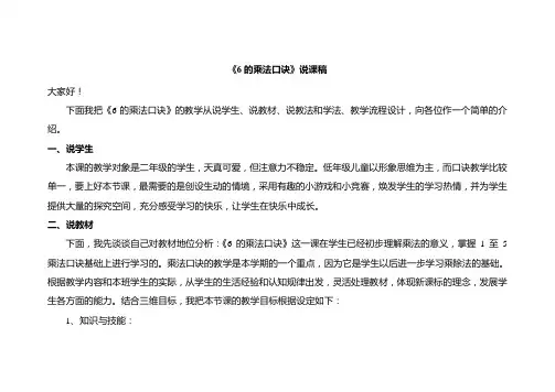 6的乘法口诀说课稿