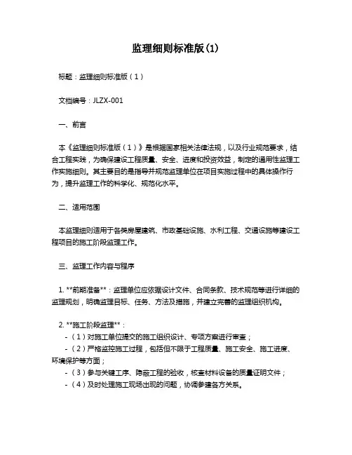 监理细则标准版(1)