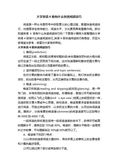 大学英语4级有什么快速阅读技巧
