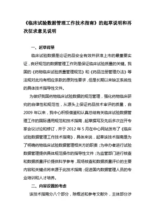 《临床试验数据管理工作技术指南》起草说明及再次征求意见说明
