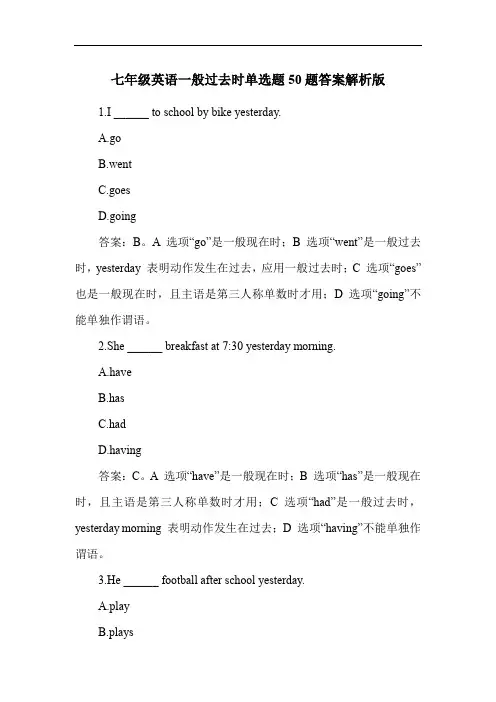 七年级英语一般过去时单选题50题答案解析版