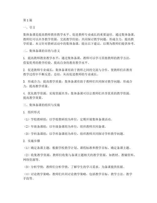教研活动集体备课建议(3篇)