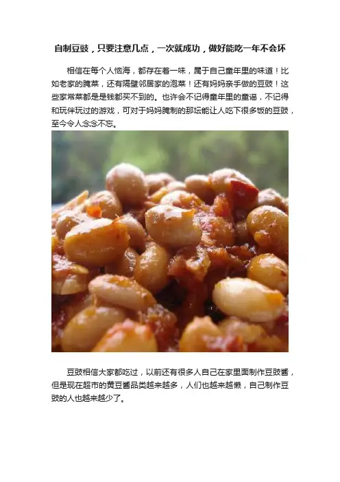 自制豆豉，只要注意几点，一次就成功，做好能吃一年不会坏