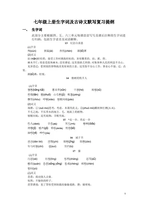 七年级上册生字词及古诗文默写复习提纲