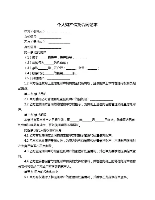 个人财产信托合同范本