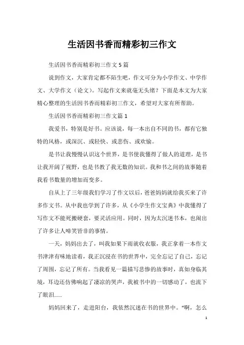 生活因书香而精彩初三作文