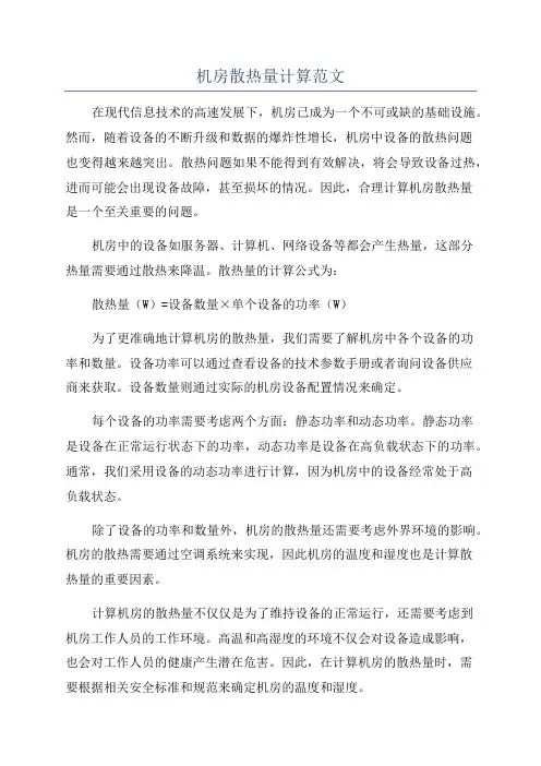 机房散热量计算范文