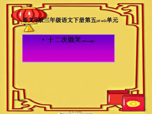 三年级语文下册 第5单元 19《十二次微笑》课件1 小学三年级下册语文课件