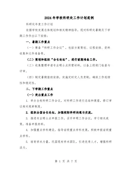 2024年学校科研处工作计划范例（3篇）