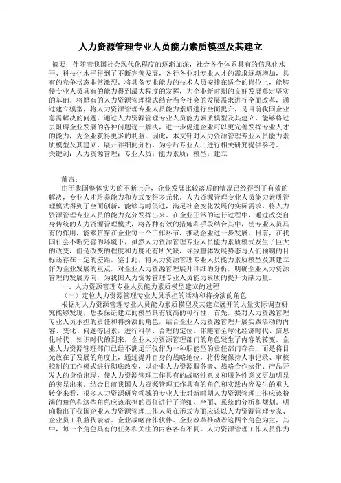 人力资源管理专业人员能力素质模型及其建立