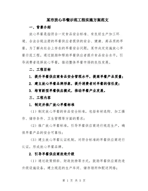 某市放心早餐示范工程实施方案范文