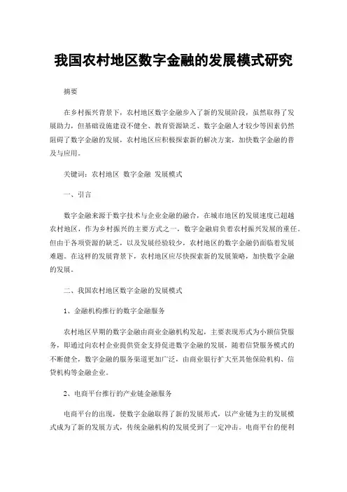 我国农村地区数字金融的发展模式研究