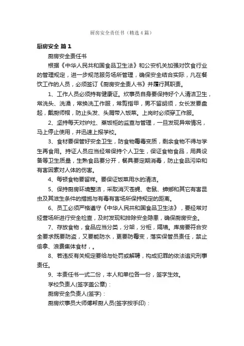 厨房安全责任书（精选4篇）