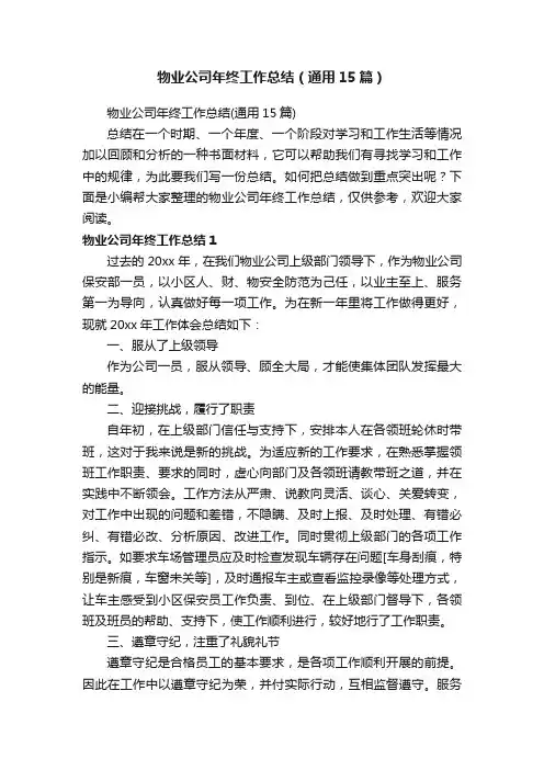 物业公司年终工作总结（通用15篇）