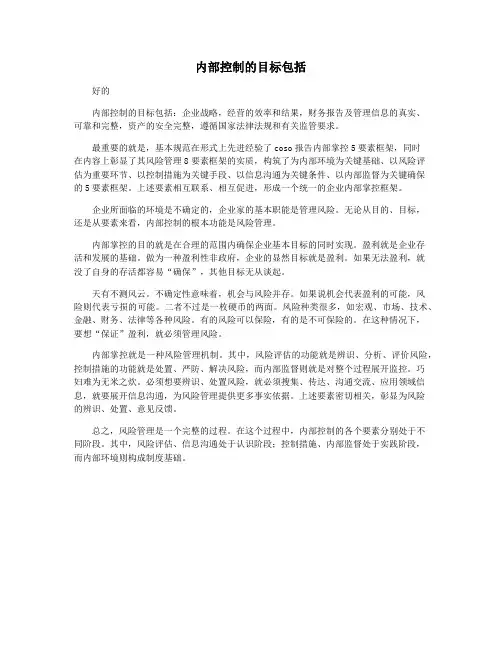 内部控制的目标包括