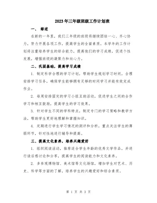 2023年三年级班级工作计划表