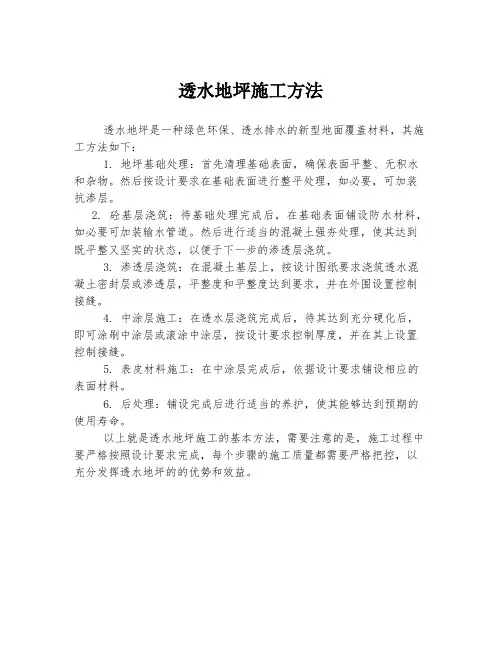 透水地坪施工方法
