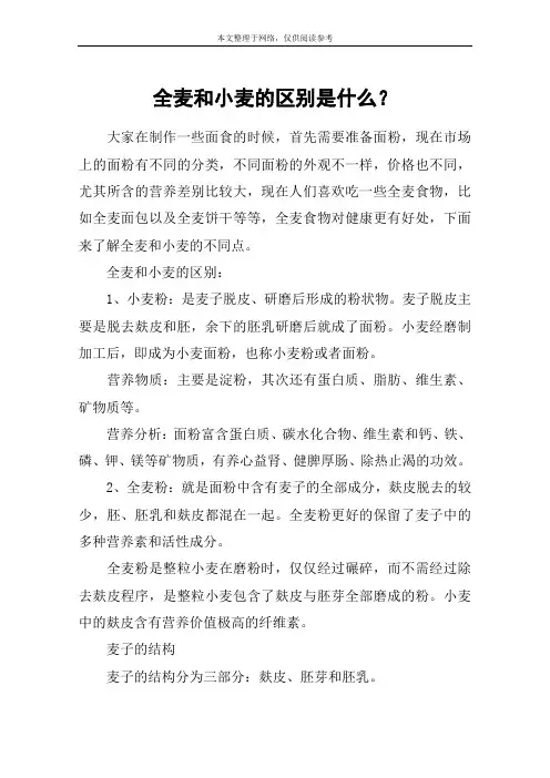 全麦和小麦的区别是什么？