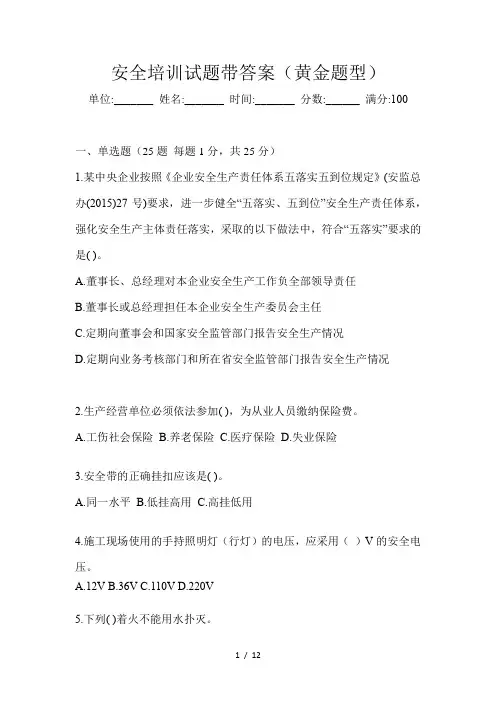 安全培训试题带答案(黄金题型)