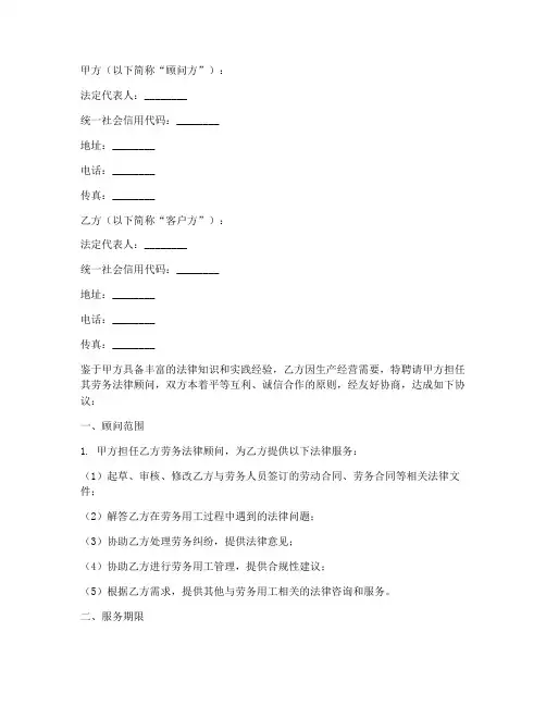 劳务法律顾问合同