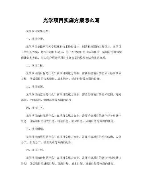 光学项目实施方案怎么写