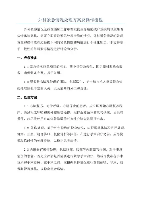 外科紧急情况处理方案及操作流程
