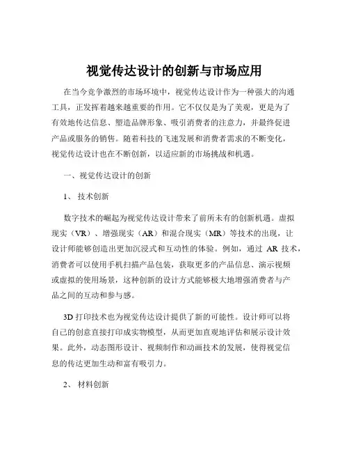 视觉传达设计的创新与市场应用