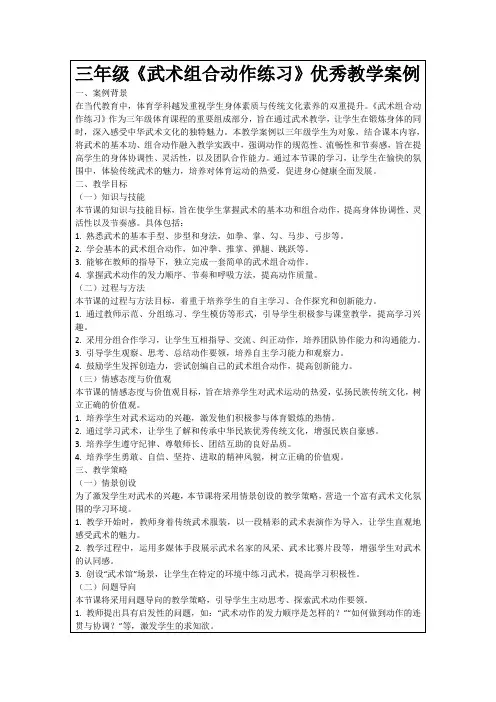 三年级《武术组合动作练习》优秀教学案例