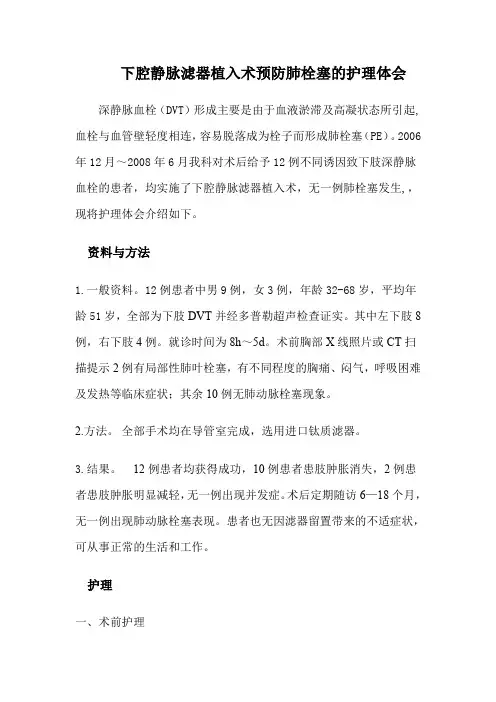下腔静脉滤器植入术预防肺栓塞的护理体会
