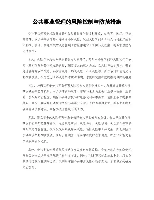 公共事业管理的风险控制与防范措施