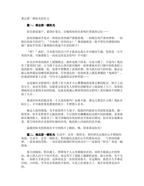 难忘那一缕阳光的作文