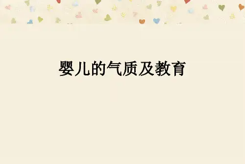 婴儿的气质及教育ppt课件