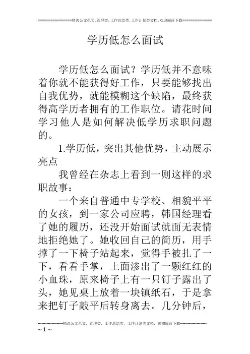 学历低怎么面试