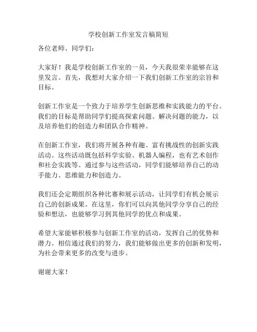 学校创新工作室发言稿简短