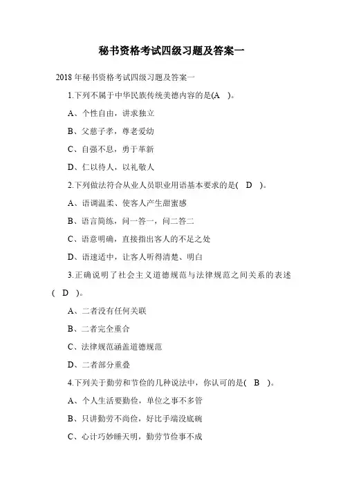 秘书资格考试四级习题及答案一.doc