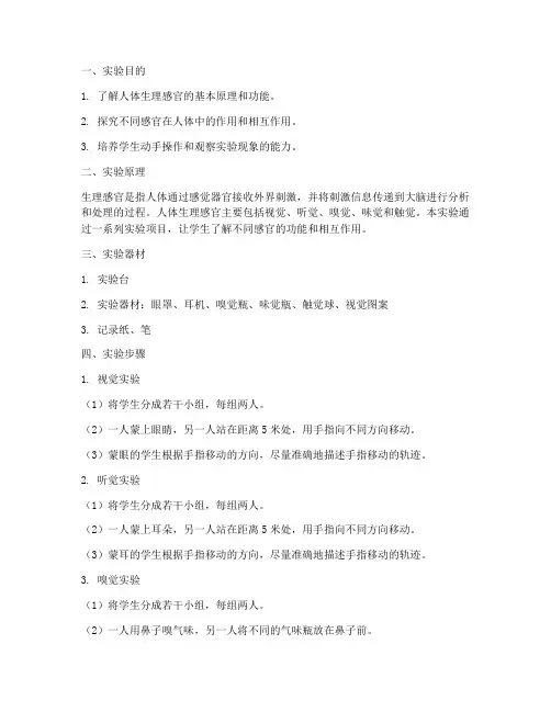 生理感官实验实验报告