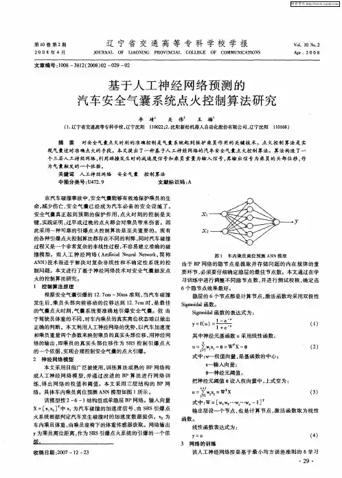 基于人工神经网络预测的汽车安全气囊系统点火控制算法研究