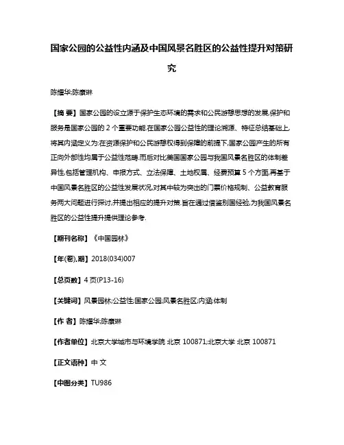 国家公园的公益性内涵及中国风景名胜区的公益性提升对策研究