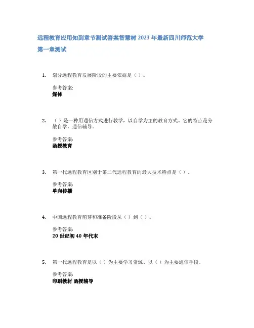 远程教育应用知到章节答案智慧树2023年四川师范大学